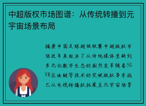 中超版权市场图谱：从传统转播到元宇宙场景布局