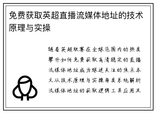 免费获取英超直播流媒体地址的技术原理与实操