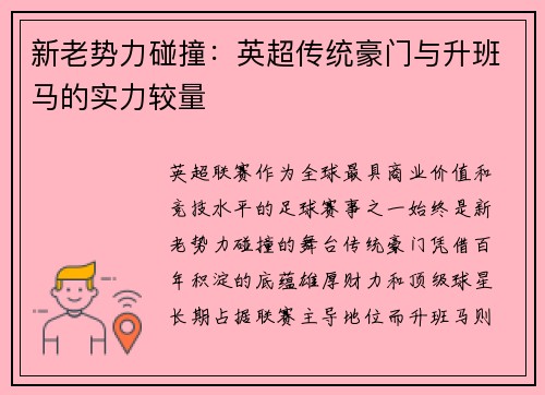 新老势力碰撞：英超传统豪门与升班马的实力较量