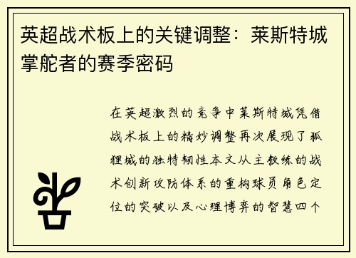 英超战术板上的关键调整：莱斯特城掌舵者的赛季密码