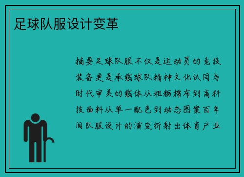 足球队服设计变革