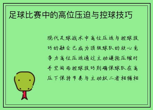 足球比赛中的高位压迫与控球技巧