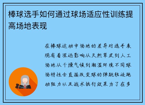 棒球选手如何通过球场适应性训练提高场地表现