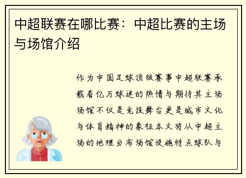 中超联赛在哪比赛：中超比赛的主场与场馆介绍