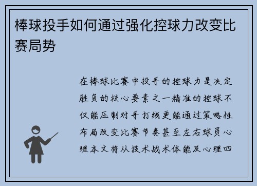 棒球投手如何通过强化控球力改变比赛局势