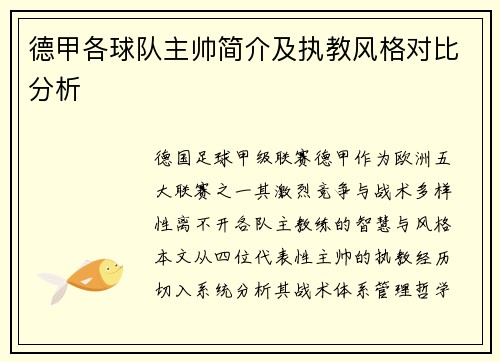 德甲各球队主帅简介及执教风格对比分析