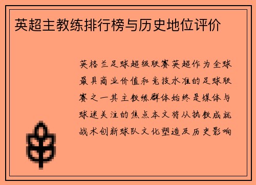 英超主教练排行榜与历史地位评价