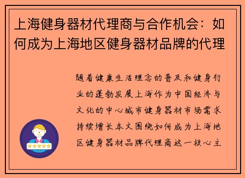 上海健身器材代理商与合作机会：如何成为上海地区健身器材品牌的代理商