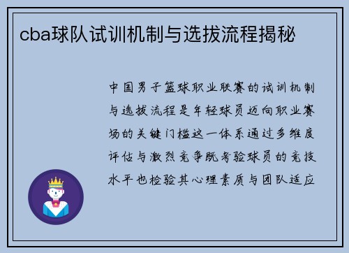 cba球队试训机制与选拔流程揭秘