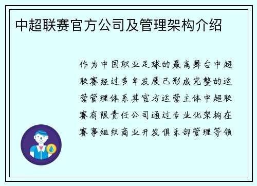 中超联赛官方公司及管理架构介绍