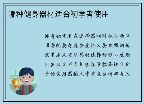 哪种健身器材适合初学者使用