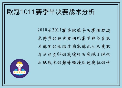 欧冠1011赛季半决赛战术分析