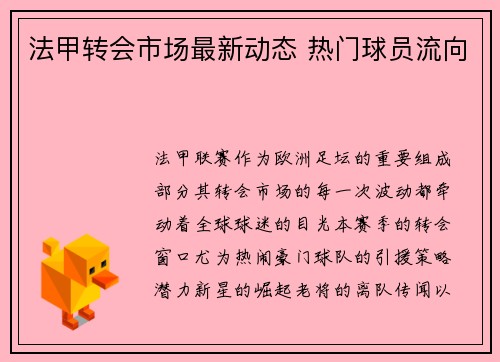 法甲转会市场最新动态 热门球员流向