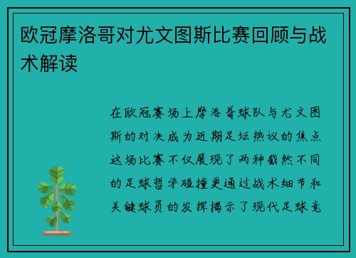 欧冠摩洛哥对尤文图斯比赛回顾与战术解读