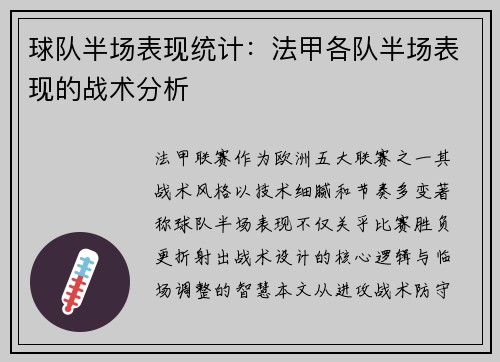 球队半场表现统计：法甲各队半场表现的战术分析