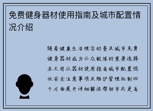 免费健身器材使用指南及城市配置情况介绍