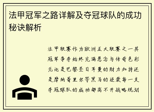 法甲冠军之路详解及夺冠球队的成功秘诀解析