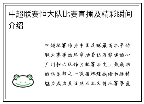 中超联赛恒大队比赛直播及精彩瞬间介绍