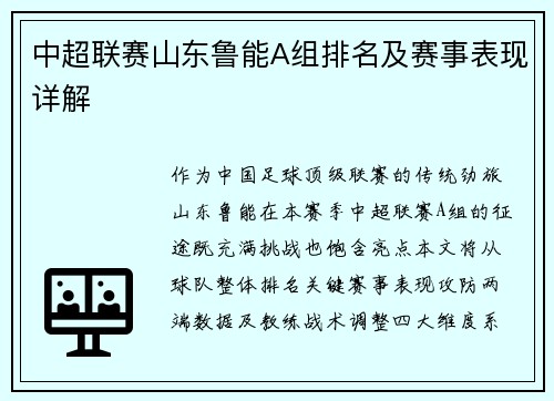 中超联赛山东鲁能A组排名及赛事表现详解
