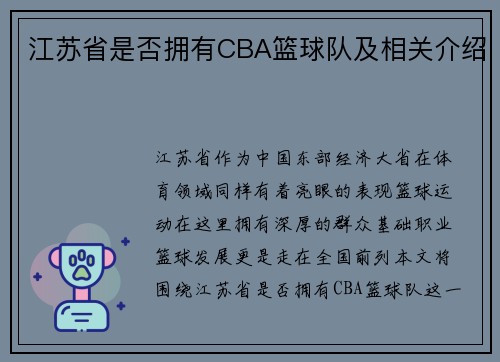 江苏省是否拥有CBA篮球队及相关介绍