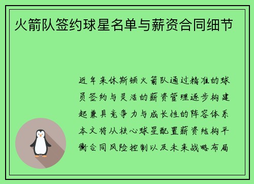 火箭队签约球星名单与薪资合同细节