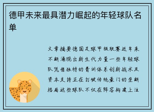 德甲未来最具潜力崛起的年轻球队名单