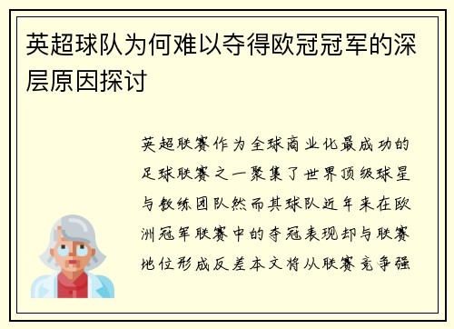 英超球队为何难以夺得欧冠冠军的深层原因探讨