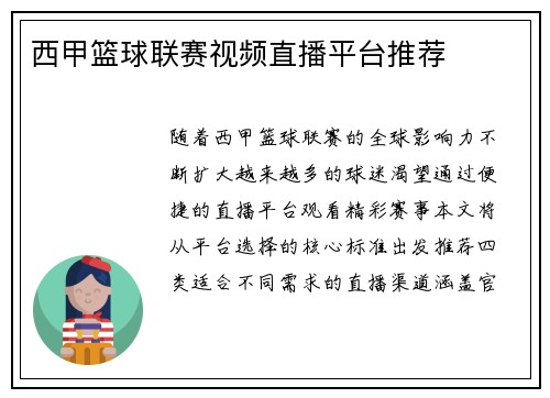 西甲篮球联赛视频直播平台推荐