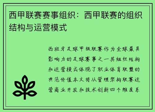 西甲联赛赛事组织：西甲联赛的组织结构与运营模式