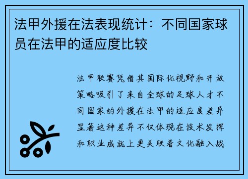 法甲外援在法表现统计：不同国家球员在法甲的适应度比较