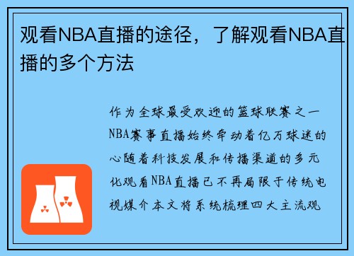 观看NBA直播的途径，了解观看NBA直播的多个方法