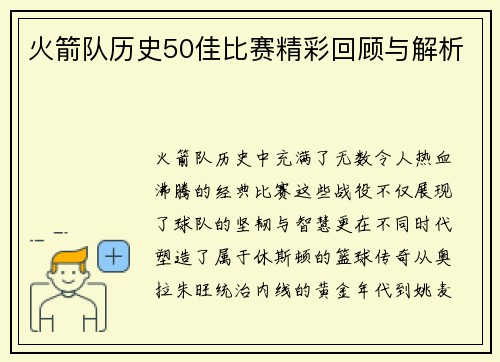 火箭队历史50佳比赛精彩回顾与解析