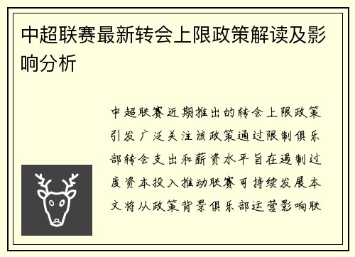 中超联赛最新转会上限政策解读及影响分析