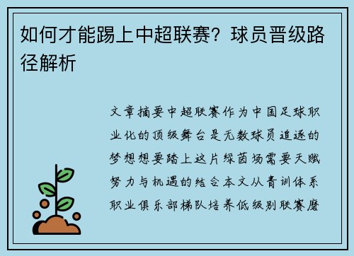 如何才能踢上中超联赛？球员晋级路径解析