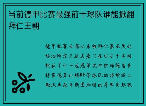 当前德甲比赛最强前十球队谁能掀翻拜仁王朝