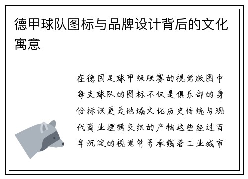 德甲球队图标与品牌设计背后的文化寓意