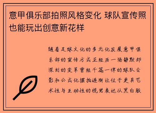 意甲俱乐部拍照风格变化 球队宣传照也能玩出创意新花样