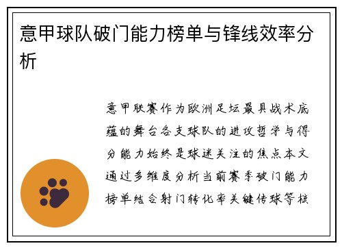 意甲球队破门能力榜单与锋线效率分析