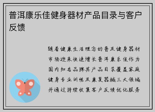 普洱康乐佳健身器材产品目录与客户反馈
