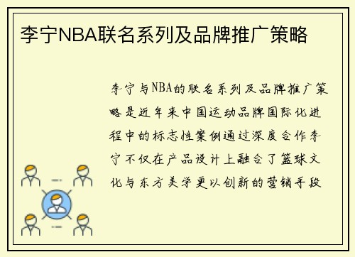 李宁NBA联名系列及品牌推广策略
