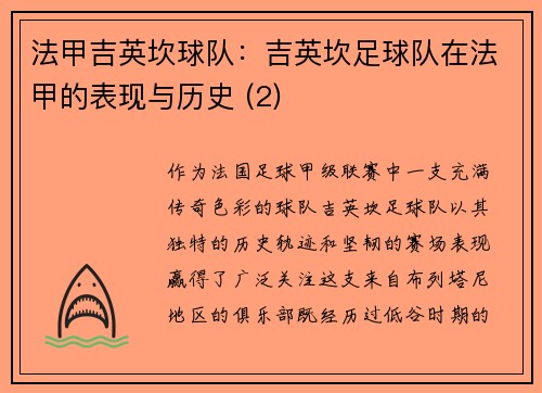 法甲吉英坎球队：吉英坎足球队在法甲的表现与历史 (2)