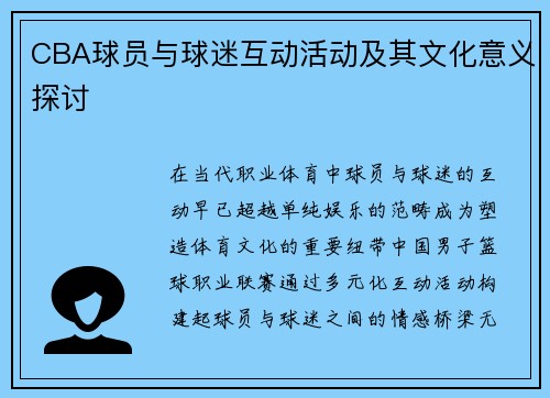 CBA球员与球迷互动活动及其文化意义探讨