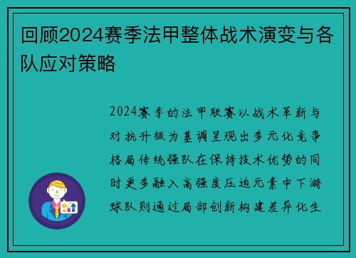 回顾2024赛季法甲整体战术演变与各队应对策略