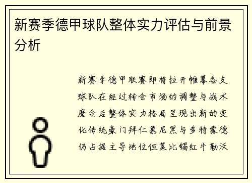 新赛季德甲球队整体实力评估与前景分析