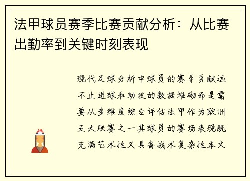 法甲球员赛季比赛贡献分析：从比赛出勤率到关键时刻表现