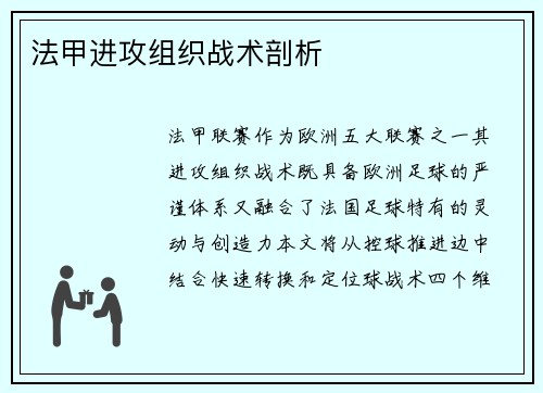 法甲进攻组织战术剖析