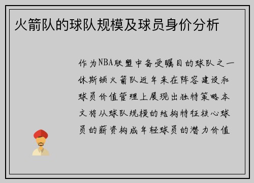 火箭队的球队规模及球员身价分析