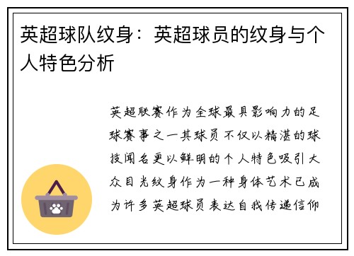英超球队纹身：英超球员的纹身与个人特色分析