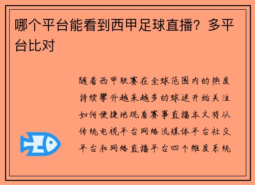 哪个平台能看到西甲足球直播？多平台比对