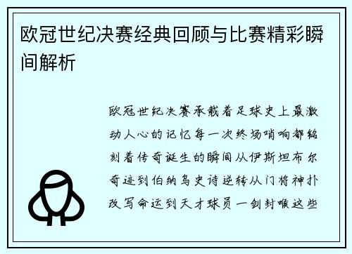 欧冠世纪决赛经典回顾与比赛精彩瞬间解析